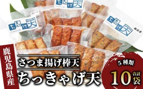 ちっきゃげ天のさつま揚げ棒天10袋(ちっきゃげ天/A-349) すりみ スリミ 魚 魚惣菜 さかな 魚介 海鮮 さつまあげ さつま揚げ そうざい 冷凍 味付き しいら シイラ 甘口 甘さ控えめ 薄味 うすあじ うす味 アジ あじ いわし イワシ ブリ ぶり 指宿 いぶすき 鹿児島