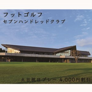 フットゴルフ　土日祝日プレー 4,000円割引　セブンハンドレッドクラブ≪ゴルフ サッカー ゴルフ場 コース 栃木県 ≫