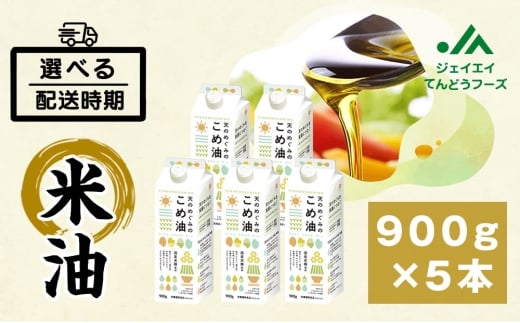 08-01-056-06B　天のめぐみのこめ油(900g×5本) [2026年6月中旬発送]