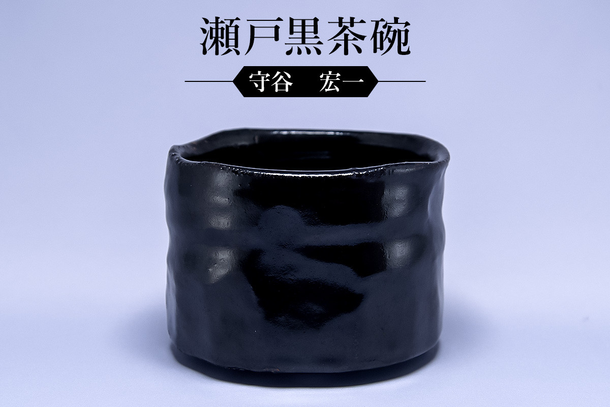 
瀬戸黒茶碗　作者：守谷　宏一　／　美濃桃山陶　陶芸　陶器　伝統工芸　焼物
