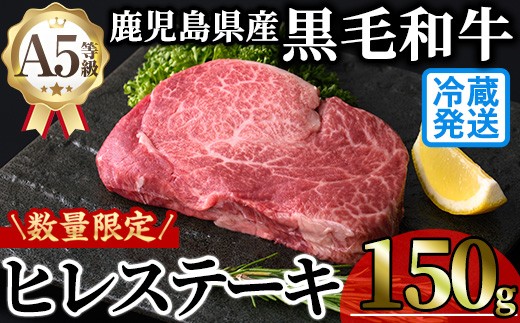 ＜新鮮チルド 数量限定希少部位＞鹿児島県産A5黒毛和牛贅沢ご褒美ヒレステーキ(計150g・150g×1枚) 極厚 冷蔵 チルド 希少部位 ヒレ【KNOT】A1028