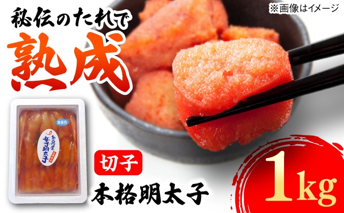 
                  辛子明太子切子 1kg 糸島市 / 有限会社 糸島海産 / 明太子 / 魚卵 [AMR004]
                