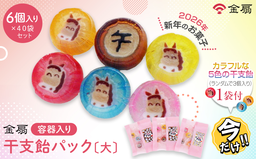 ＼年末感謝祭／金扇　干支飴パック（大） 6個入り×40袋セット　ピンク色 和風袋入り 【今だけ特別規格】 | 名古屋市 ふるさと納税 感謝祭 あめ 飴 ドロップ ばらまき 大容量 人気 おすすめ