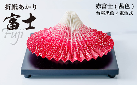 照明 折り紙あかり富士 赤富士 | 照明 ライト
