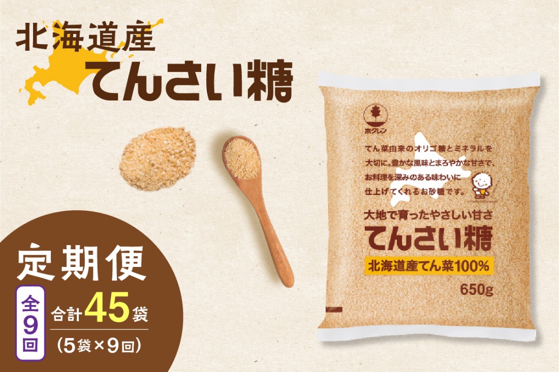 【9回定期便】ホクレンのてんさい糖650g×5袋_S012-0097