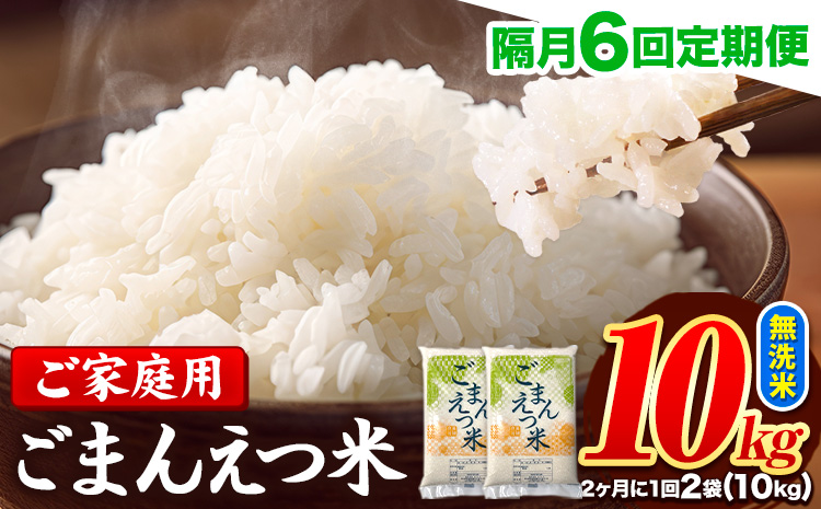 【隔月6回定期便】 米 無洗米 ごまんえつ米 10kg 5kg×2袋 米 こめ 定期便 家庭用 備蓄 熊本県 長洲町 くまもと ブレンド米 熊本県産 訳あり 常温 配送 《お申込み翌月から出荷》---