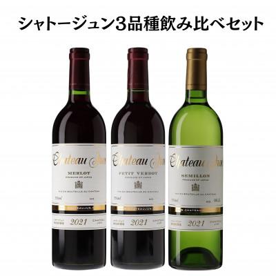 ふるさと納税 甲州市 シャトージュン　3品種飲み比べセット　E-665