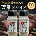 【ふるさと納税】福島県 伊達市産 伊達鶏削り粉入りスパイス 100g キャンプ アウトドア バーベキュー BBQ キャンプ飯 オリジナル 万能 調味料 スパイス ブレンド F20C-728