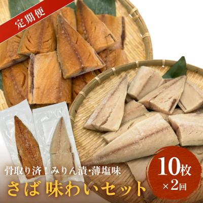 ふるさと納税 石巻市 さばみりん漬 さば薄塩味 味わいセット 定期便 腹骨 骨抜き 保存料なし 着色料なし 無添加調味タレ