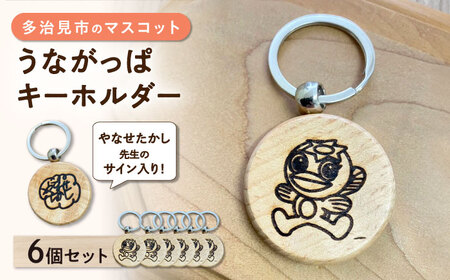 うながっぱキーホルダー 6個セット 多治見市 / ペイフォワード多治見[TGJ002]