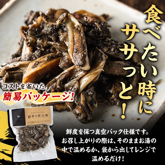 No.261 ＜冷凍便＞鹿児島の鶏刺し専門店の国産鶏＜軟骨＞炭火焼(計720g・120g×6袋) 国産 鶏肉 とり肉 なんこつ お肉 炭火焼 レトルト 小分け 時短 冷凍 おかず おつまみ【末永商店】