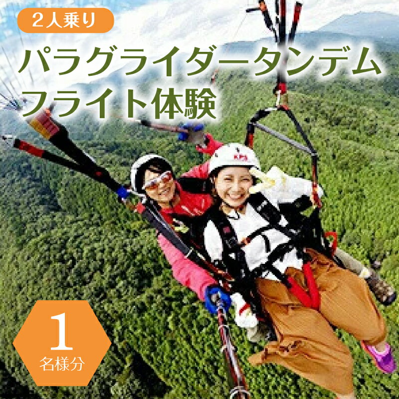 【ふるさと納税】【4月〜11月限定】パラグライダータンデム (2人乗り)フライト体験(1名様分)【旅行 チケット 体験 4月〜11月限定 パラグライダータンデム (2人乗り)フライト体験(1名様分) 簡単な説明の後、タンデムパイロットと一緒に 栃木県 那須塩原市 】