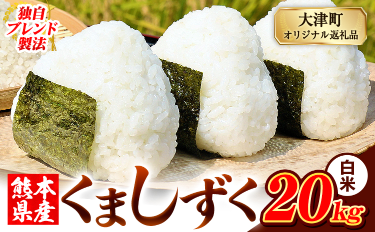 白米 熊本県産 ブレンド米 くましずく 20kg 熊本県産 ふるさと納税 精米 米 こめ ふるさとのうぜい コメ お米 おこめ《7-14日以内に出荷予定(土日祝除く)》---oz_ksz_wx_44500_20kg_h---