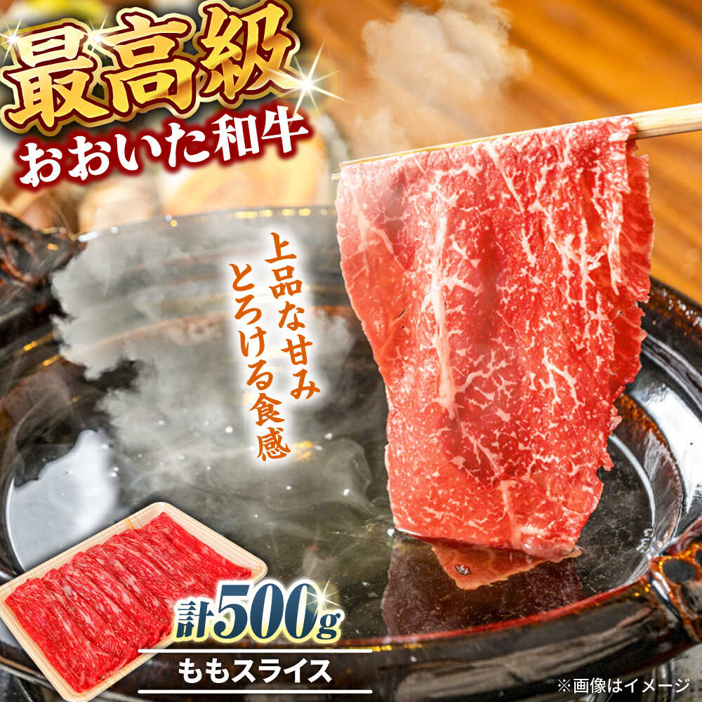 【ふるさと納税】おおいた和牛 ももスライス 500g おおいた和牛 もも モモ 大分 肉 にく ニク お肉 牛肉 国産 鉄板焼き 贅沢 記念日 ディナー 冷凍 和牛 豊後牛 しゃぶしゃぶ すき焼き 日田市 / 株式会社まるひで[ARCG009]