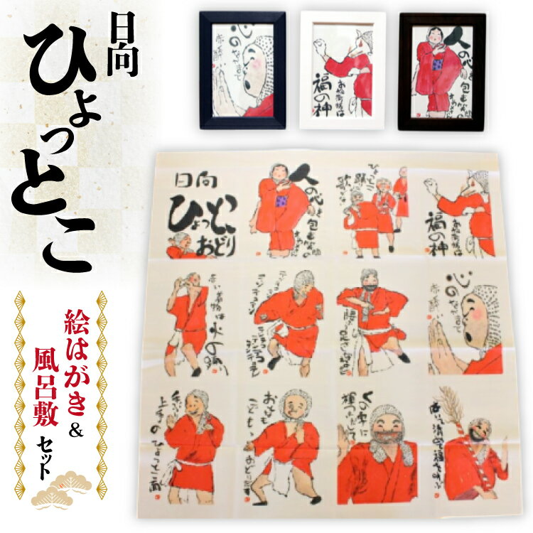 【ふるさと納税】ひょっとこ風呂敷と絵手紙はがきセット　[9-03]