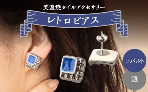 【美濃焼】 レトロ ピアス コバルト×銀 【七窯社】 [TAP062]