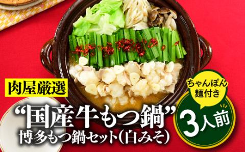 A1692.《肉屋厳選“国産牛もつ鍋”》博多もつ鍋セット（白みそ）３人前／限定５０個【もつ鍋・味噌味】