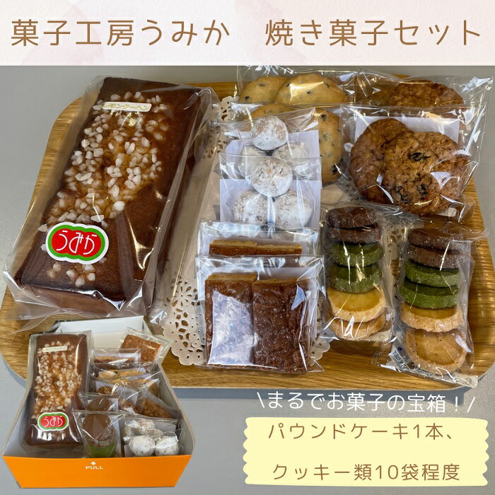 【ふるさと納税】（まるでお菓子の宝箱！）菓子工房うみか 焼き菓子セット〔提供：社会福祉法人多度津さくら会　ふれあいの家　菓子工房うみか〕パウンドケーキ&#127856;クッキー チョコチップ 抹茶 焼き菓子 ギフト