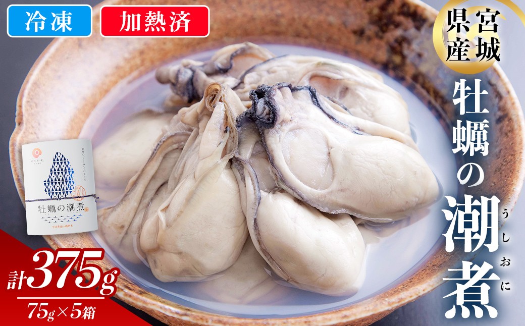 
                  ＜農林水産大臣賞受賞！＞かきの潮煮 冷凍 約375g 宮城県産 牡蛎 牡蠣 オイスター むき身 潮煮 おつまみ 小分け パウチ 海鮮 国産 魚貝類  【末永海産株式会社】tm718
                