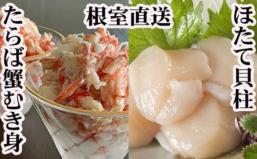 D-70053 タラバガニむき身300g×2P・ホタテ貝柱500g×2P
