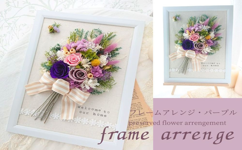 
                  フレームアレンジ・パープル（壁掛けOK）プリザーブドフラワー使用 イーゼル付き ウェルカムボード／HANARA 華 花 ギフト 母の日 花冠 かわいい ドライフラワー インテリア 奈良県 宇陀市 誕生日 お祝い 敬老の日 感謝 結婚祝い プロポーズ 送料無料 ふるさと納税
                