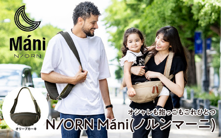 (オリーブカーキ)おしゃれも抱っこもこれひとつ！ 抱っこバッグ N/ORN Mani （ノルンマーニ） 〈20kgまでのお子さまを抱っこできるバッグ〉