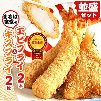 ふるさと納税 南知多町 まるは食堂の「エビフライ」 「キスフライ」並盛セット