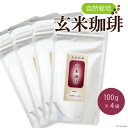 【ふるさと納税】自然栽培 玄米珈琲 100g ×4 計400g [自然農園「もと屋」 石川県 宝達志水町 38600503] コーヒー 珈琲 玄米 げんまい