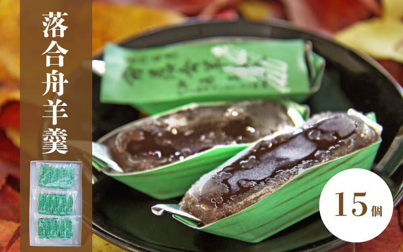 
            加藤商店 落合舟羊羹 15個入り / スイーツ 落合羊羹 ようかん ぷちギフト 和菓子 スイーツ ようかん 銘菓 岡山 真庭市 ねりようかん 舟形 土産菓子 手作り 特産品 おやつ 昔ながらの味 小豆 菓子 シンプル 素朴 国産 あんこ 和スイーツ 笹舟 お土産 お茶菓子 伝統 人気 定番 【配送不可地域：北海道／沖縄県／離島】【wagasi10】
          