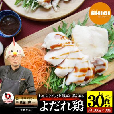 ふるさと納税 三木町 よだれ鶏 食べ比べ 30食セット鶏モモ&amp;ムネ  ポン酢付き
