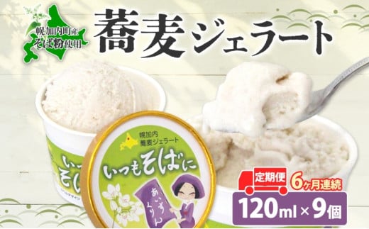 [№5795-0332]6ヶ月連続 蕎麦 ジェラート×9個 そば粉 そば アイス ミルク ほろみのり ひんやり デザート スイーツ グルメ ギフト プレゼント 贈り物 お取り寄せ 送料無料 せいわ温泉ルオント 北海道 幌加内町