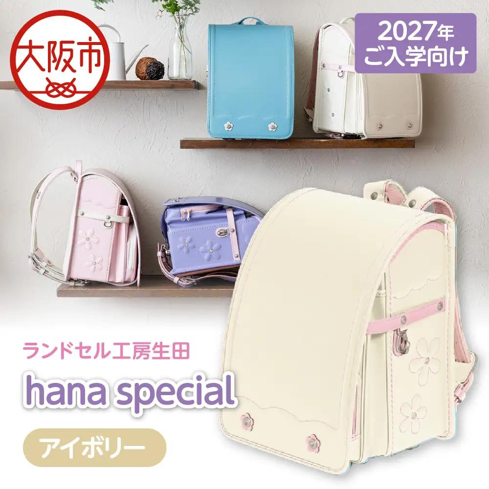【2027年ご入学向け】ランドセル工房生田「hana special」 ※2027年1月中旬～2027年3月上旬頃に順次発送予定 アイボリー_OS005-0001-05