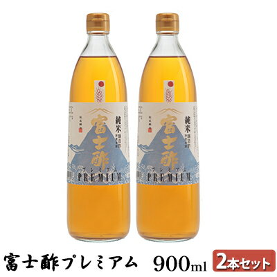 【ふるさと納税】富士酢プレミアム900ml 2本セット 飯尾醸造 調味料 富士酢プレミアム お寿司 酢の物 炒め物 純米酢 酢漬け ドレッシング 　お届け：12月以降のお申込みはお届けに1～2ヶ月かかることがございます。