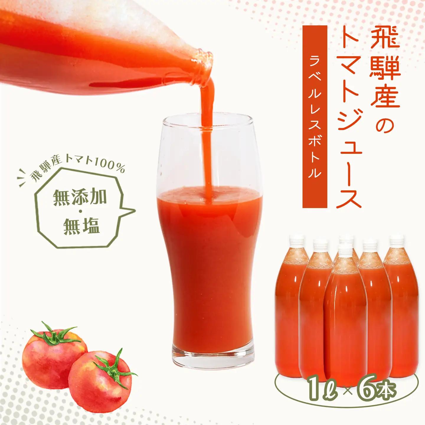 先行予約（2026年8月から順次発送）【ラベルレス】飛騨産 100％ 無添加トマトジュース（1L×6本入り）【113-11】