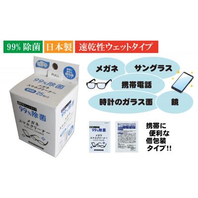 ふるさと納税 観音寺市 【99%除菌】眼鏡クリーナー1箱25包入(個包装)×3箱セット(75回分)〈KA-148F〉 |  | 02