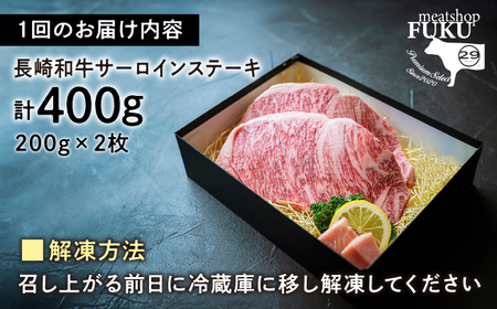 【3回定期便】 【A4-A5】長崎和牛 サーロインステーキ 約200g×2枚 長与町/meat shop FUKU[ECS046]