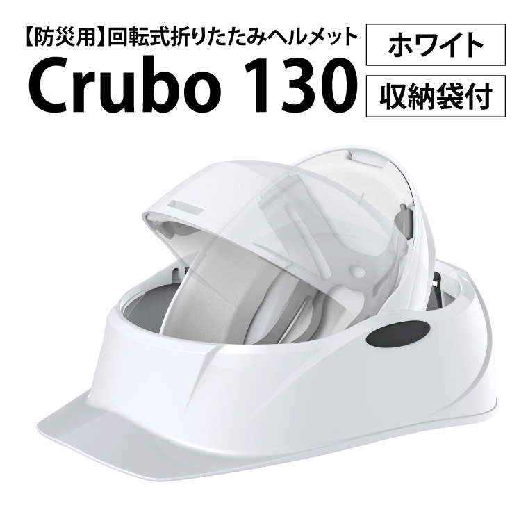 【防災用】【厚生労働省　適合品】回転式折りたたみヘルメット　Crubo130　ホワイト　【災害時 災害対策 防災 地震 安心安全 防災グッズ 備え 備蓄】(CP201)