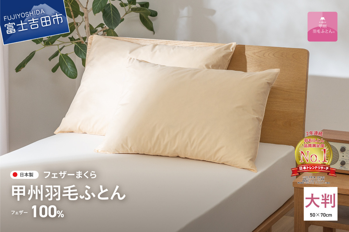 
【甲州羽毛ふとん】フェザーまくら大判（50×70㎝）寝具 まくら 大判 掛けふとん 敷きふとん
