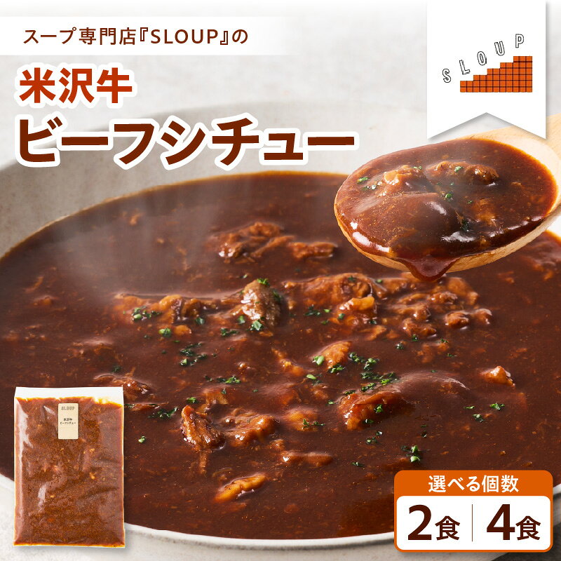 【ふるさと納税】米沢牛 ビーフシチュー 選べる 2食 ( 計 360g ) / 4食 ( 計 720g ) セット 1袋 180g 米沢牛ビーフシチュー 和牛 牛肉 ブランド牛 ビーフ シチュー SLOUP パウチ 惣菜 簡単調理 レンジ 湯煎 こだわり 惣菜 ご当地 お取り寄せ ギフト 備蓄 山形県 米沢市