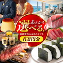 【ふるさと納税】【あとから選べる！】横須賀市 ふるさとギフト 6万円分 牛肉 葉山牛 プリン スイーツ 干物 マグロ 米 定期便 神奈川 あとから 選べる あとから寄附 あとからチョイス セレクト [AKZZ004] 6万 60000円 ギフト プレゼント 定期 横須賀 オンライン ふるさと