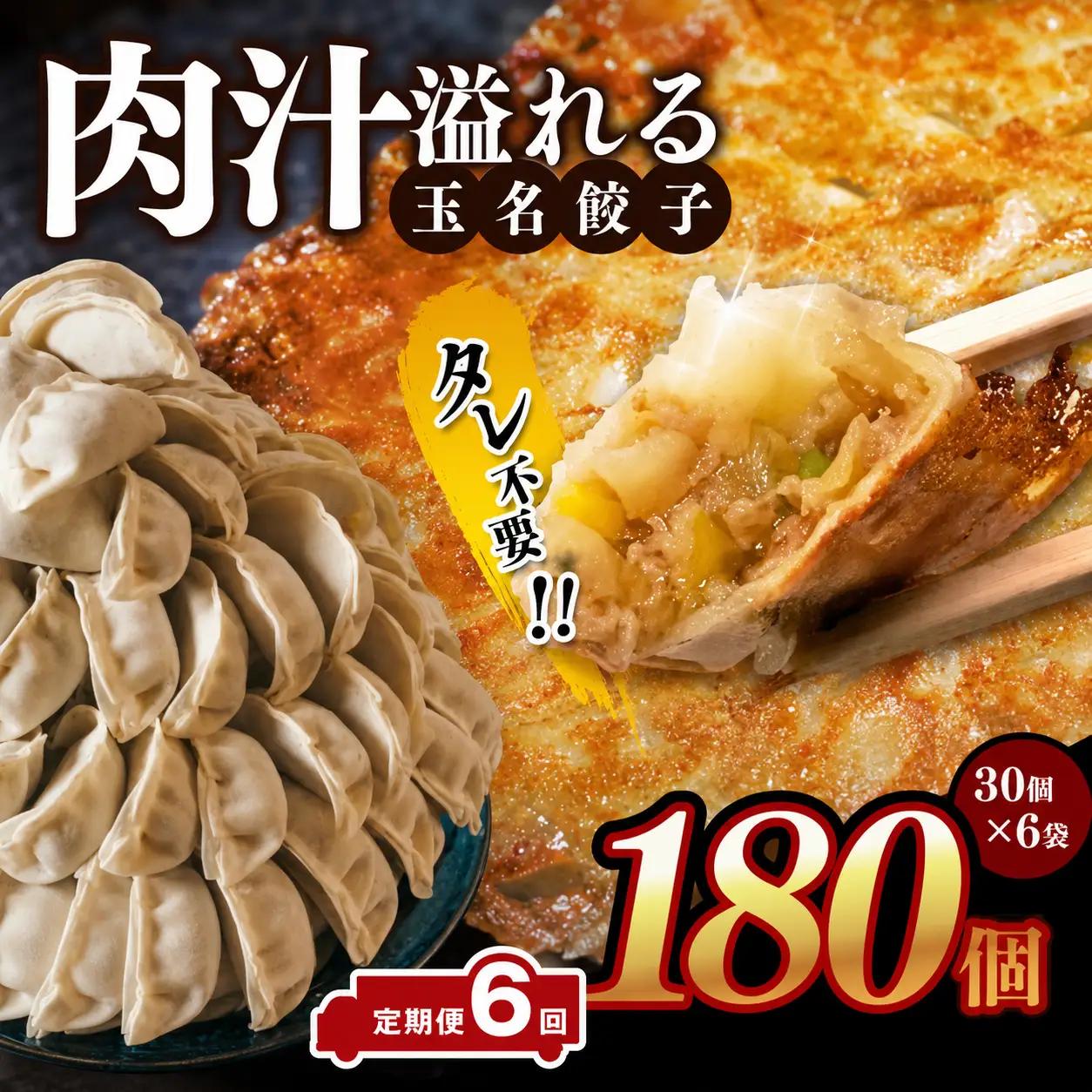 【 定期便 6回 】玉名餃子 180個 （30個×6袋） 