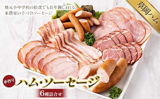【草岡ハム】手づくりハム・ソーセージ6種詰合せ（ロースハムスライス・ポークハムスライス・ショルダーベーコンスライス・ウインナーソーセージ・フランクフルト） F2Y-6687