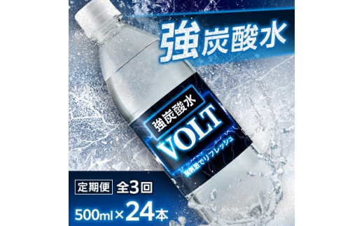 ＜毎月定期便＞サーフ　VOLT(ボルト)強炭酸水500ml×24本　1ケース　国産炭酸水全3回【4050648】