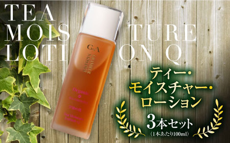 ティー・モイスチャー・ローションQ(100ml×3本) 宇治緑茶 カテキン ローション 化粧水 【uj-CC005】【株式会社ジーアンドエー】