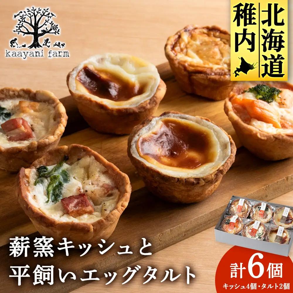 薪窯キッシュと平飼いエッグタルトの６個セット