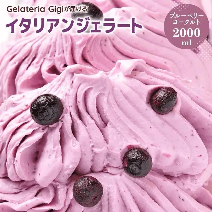 ジェラテリアGigiのイタリアンジェラート『ブルーベリーヨーグルト』2000ml