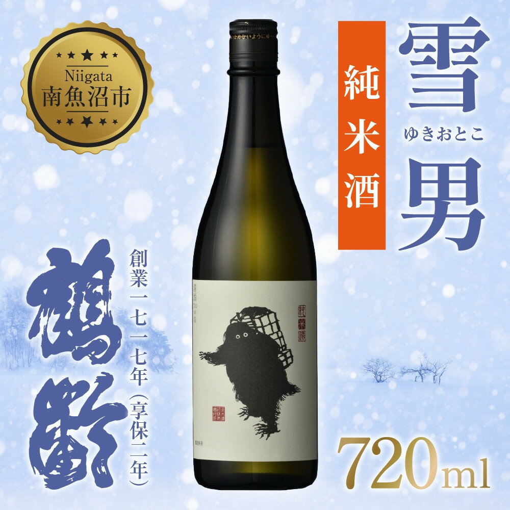 【ふるさと納税】雪男 純米酒 雪男純米 720ml 美山錦 超辛口 雪男純米酒 キャラクター 15.5％ アルコール お酒 さけ 酒 お酒 日本酒 米酒 辛口 米 旨み シャープ 冷 常温 晩酌 食中酒 食前酒 60％ 瓶 青木酒造 純米 ご当地 送料無料 新潟県 南魚沼市 金田屋酒店