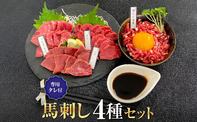 馬刺しセット4種 1ブロック45g～50g 8～10切れ 約1人前 馬刺し 熊本 馬刺 国産 ギフト 肉 馬肉 グルメ おつまみ 晩酌 内祝い お歳暮 御歳暮 熊本県 宇城市 大阪馬肉屋TMP