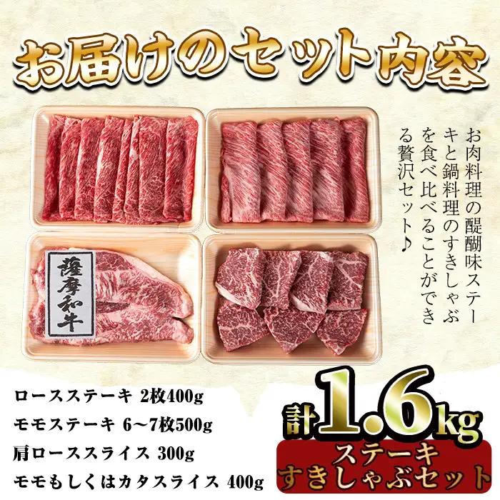 No.424 薩摩和牛のステーキすきしゃぶセット(4種・合計1.6kg)国産 九州産 牛肉 和牛 ロース ステーキ スライス 数量限定 モモ肉 もも 肩肉 カタ すき焼き しゃぶしゃぶ 冷凍【さつま屋