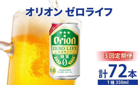 ≪ オリオンゼロライフ　350ml × 24缶  3回定期便≫ 24缶 24本 発泡酒 オリオンビール 麦職人 ビール 沖縄 豊見城市 母の日 父の日 ギフト お歳暮 お中元 誕生日 贈り物 プレゼント おすすめ お酒 宅飲み 送料無料(DQ069)